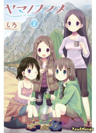 манга Манящие горы (Encouragement of Climb: Yama no Susume) 11.05.18