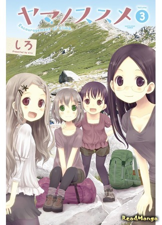 манга Манящие горы (Encouragement of Climb: Yama no Susume) 11.05.18