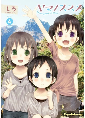 манга Манящие горы (Encouragement of Climb: Yama no Susume) 11.05.18