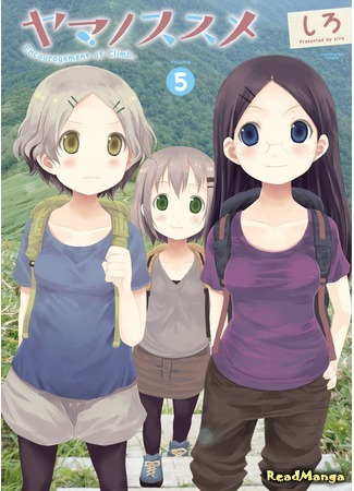 манга Манящие горы (Encouragement of Climb: Yama no Susume) 11.05.18