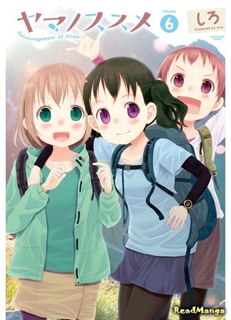 манга Манящие горы (Encouragement of Climb: Yama no Susume) 11.05.18
