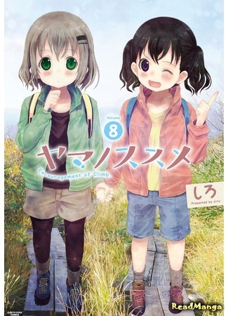 манга Манящие горы (Encouragement of Climb: Yama no Susume) 11.05.18