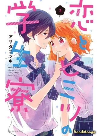 манга Секретная любовь в студенческом общежитии (Secret Love in the Student Dormitory: Koi to Himitsu no Gakuseiryou) 12.05.18