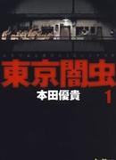 Токио Ямамуси