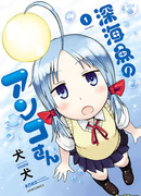 Глубоководная рыбка Анко-сан