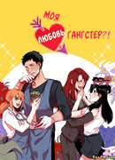 Моя любовь — гангстер?!