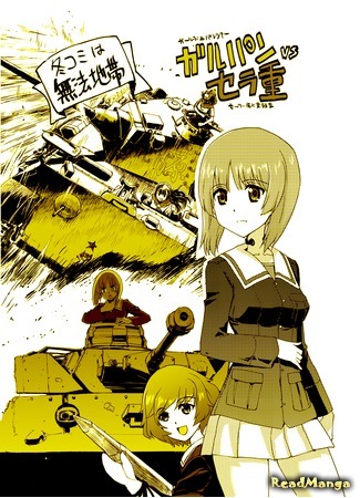 манга Танкистки против &quot;Пантеры&quot; (Girls und Panzer vs. Sailor-fuku to Juusensha: GirlPan vs SeraJuu) 14.05.18