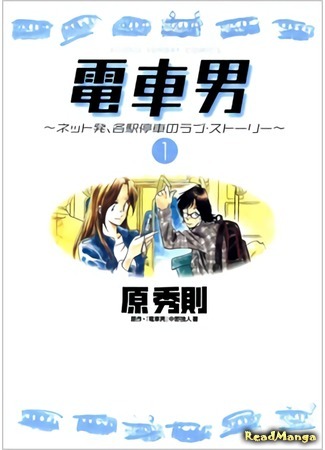 манга Парень из электрички (Densha Otoko: Densha Otoko - Net Hatsu, Kakueki Teisha no Love Story) 14.05.18