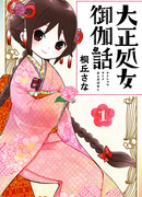 Сказка о девушке эпохи Тайсё