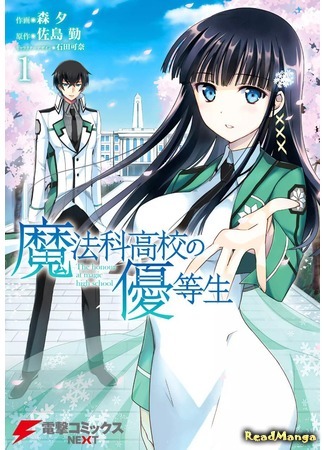 манга Почётная ученица в школе магии (The Honor Student at Magic High School: Mahouka Koukou no Yuutousei) 15.05.18