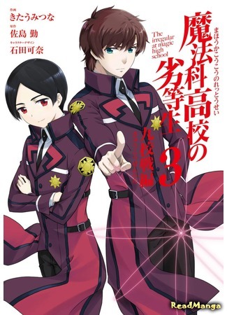 манга Непутёвый ученик в школе магии: Турнир девяти школ (The Irregular at Magic High School: Nine Schools Competition Arc: Mahouka Koukou no Rettousei: Kyuukousen Hen) 15.05.18