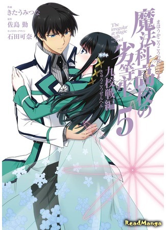 манга Непутёвый ученик в школе магии: Турнир девяти школ (The Irregular at Magic High School: Nine Schools Competition Arc: Mahouka Koukou no Rettousei: Kyuukousen Hen) 15.05.18