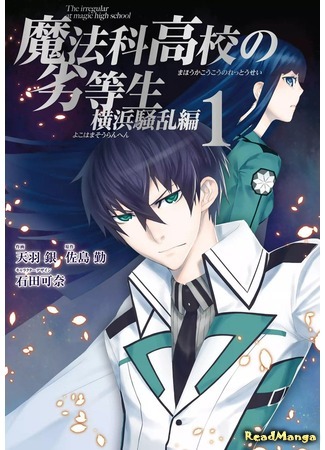 манга Непутёвый ученик в школе магии: Беспорядки в Иокогаме (The Irregular at Magic High School: Yokohama Disturbance Arc: Mahouka Koukou no Rettousei: Yokohama Souran Hen) 15.05.18