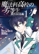 Непутёвый ученик в школе магии: Беспорядки в Иокогаме