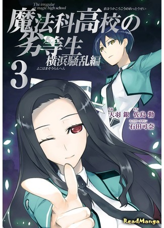 манга Непутёвый ученик в школе магии: Беспорядки в Иокогаме (The Irregular at Magic High School: Yokohama Disturbance Arc: Mahouka Koukou no Rettousei: Yokohama Souran Hen) 15.05.18