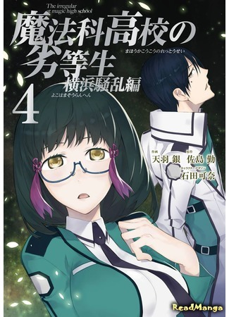 манга Непутёвый ученик в школе магии: Беспорядки в Иокогаме (The Irregular at Magic High School: Yokohama Disturbance Arc: Mahouka Koukou no Rettousei: Yokohama Souran Hen) 15.05.18