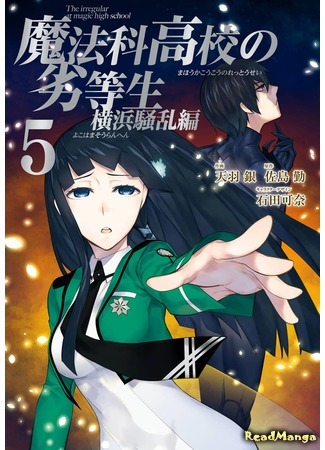 манга Непутёвый ученик в школе магии: Беспорядки в Иокогаме (The Irregular at Magic High School: Yokohama Disturbance Arc: Mahouka Koukou no Rettousei: Yokohama Souran Hen) 15.05.18