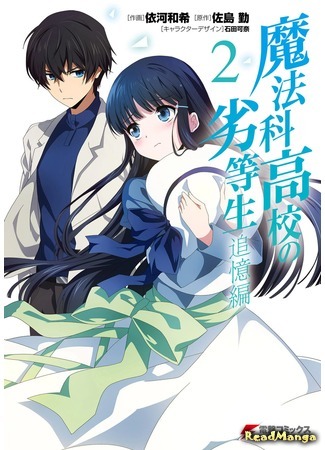 манга Непутёвый ученик в школе магии: Воспоминания (The Irregular at Magic High School: Recollection Arc: Mahouka Koukou no Rettousei: Tsuioku Hen) 15.05.18