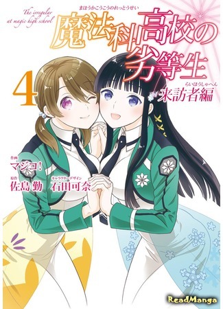 манга Непутёвый ученик в школе магии: Гость (The Irregular at Magic High School: Visitor Arc: Mahouka Koukou no Rettousei: Raihousha Hen) 15.05.18