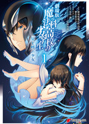 Непутёвый ученик в школе магии: Взывающая к звёздам