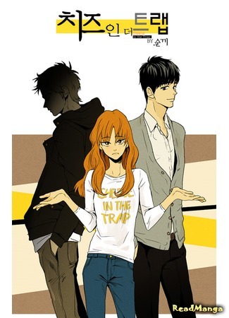 манга Сыр в мышеловке (Cheese in the Trap: Chijeu In Deoteulaeb) 16.05.18