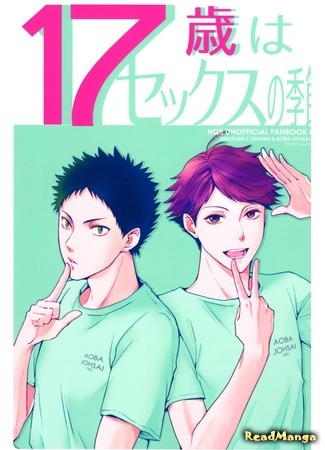 манга 17 лет - период секса (Haikyuu!! dj - Seventeen Years Old Is The Season of Sex - Haikyuu!! dj) 16.05.18