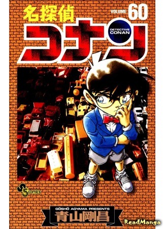 манга Детектив Конан (Detective Conan: Meitantei Conan) 18.05.18