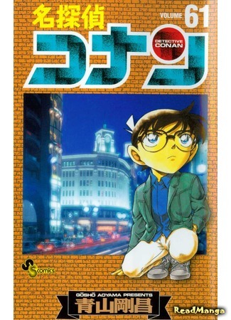 манга Детектив Конан (Detective Conan: Meitantei Conan) 18.05.18