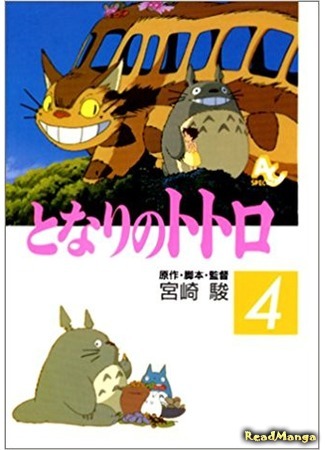 манга Мой сосед Тоторо (My Neighbor Totoro: Tonari no Totoro) 20.05.18