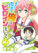 Внезапно я стал героиней!