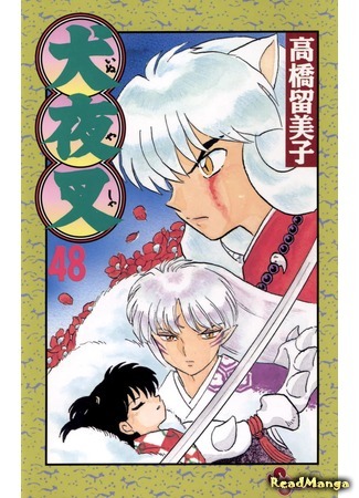 манга Инуяша (InuYasha) 22.05.18