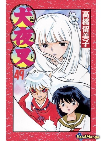 манга Инуяша (InuYasha) 22.05.18