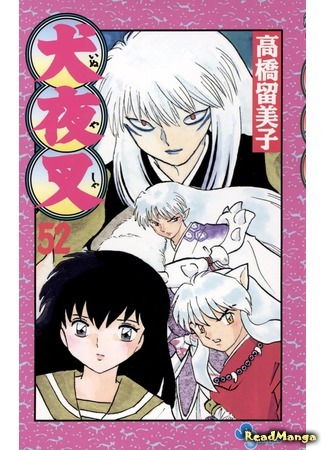 манга Инуяша (InuYasha) 22.05.18