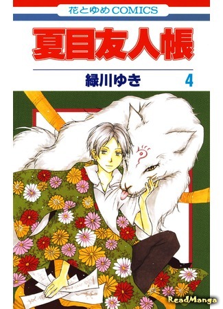 манга Тетрадь дружбы Нацумэ (Natsume’s Book of Friends: Natsume Yuujinchou) 22.05.18