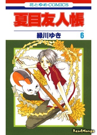 манга Тетрадь дружбы Нацумэ (Natsume’s Book of Friends: Natsume Yuujinchou) 22.05.18