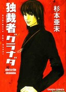 Диктатор Гранады