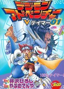 Приключения Дигимонов V-Теймер