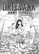 Грязная работа