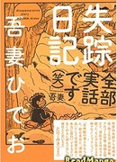 Дневник исчезновения