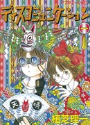 Дискоммуникация