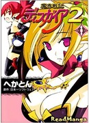 Сага войн преисподней Дисгая 2: Проклятые воспоминания