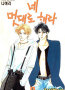 Делай что хочешь