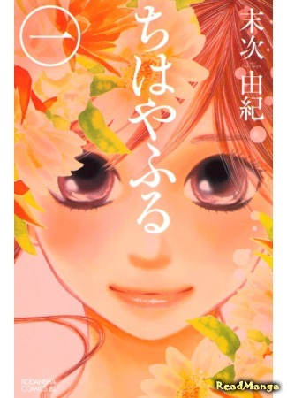 манга Яркая Чихая (Chihaya Furu: Chihayafuru) 28.05.18