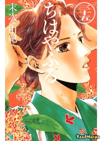 манга Яркая Чихая (Chihaya Furu: Chihayafuru) 28.05.18