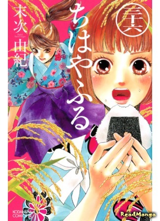 манга Яркая Чихая (Chihaya Furu: Chihayafuru) 28.05.18