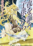 Воспевающие ночь