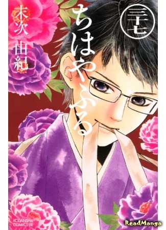 манга Яркая Чихая (Chihaya Furu: Chihayafuru) 28.05.18