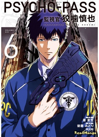 манга Психопаспорт: Инспектор Когами Синъя (Psycho-Pass: Inspector Kougami Shinya: Psycho-Pass: Kanshikan Kougami Shinya) 01.06.18