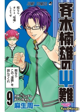 манга Ох уж этот экстрасенс Сайки Кусуо! (The Disaster Of PSI Kusuo Saiki: Saiki Kusuo no Ψ-nan) 02.06.18