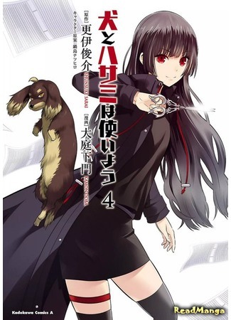 манга Пёс и Пускающая в ход ножницы (Dog &amp; Scissors: Inu to Hasami wa Tsukaiyo) 03.06.18